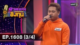 ดวลเพลงชิงทุน | Ep.1608 (3/4) | 4 ก.ค. 67 | one31