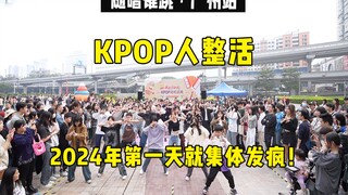 【随机舞蹈】2024年第一天就集体发疯！！丨随唱谁跳广州站第四十六次KPOP随机舞蹈