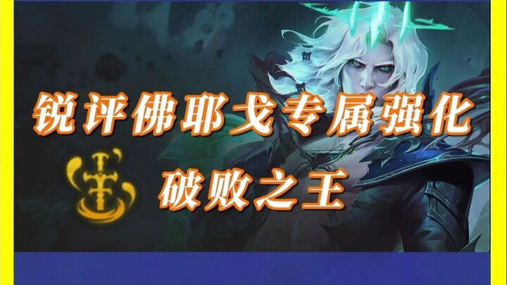 Sharp Take on Viego’s Exclusive Champion Trait: “The Ruinous King”
