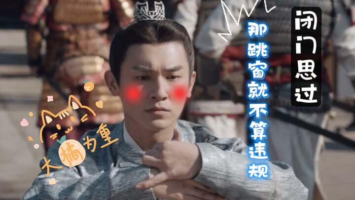【卢凌风】“闭门思过，但是并没有让我闭窗。”果然是机智过人中郎将，理解能力满分。