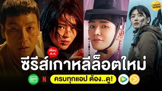 5 ซีรีส์เกาหลีล็อตใหม่ เดือน ต.ค.64 (ครบทุกแอป ต้อง..ดู!)