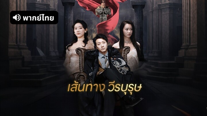 [ดูฟรีเต็มเรื่อง] เส้นทาง วีรบุรุษ (พากย์ไทย)