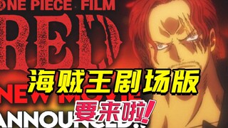 海贼王最新剧场版【RED-红】来啦！定档明年夏天