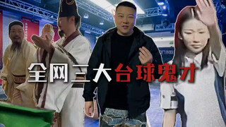 全网三大台球鬼才
