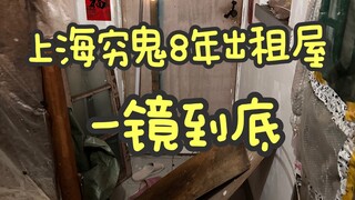 A poor Shanghai man who rented a house for 8 years | One shot