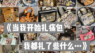 《当我开始扎痛包 我都扎了些什么…》