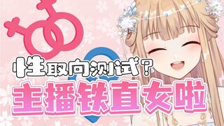 直播中做了几次性取向测试。。。然后