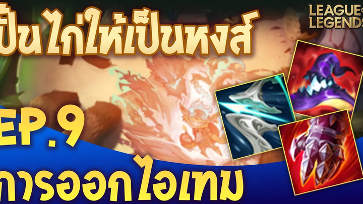ปั้นไก่ให้เป็นหงส์ By @Xegorrorgank และ @Robert Chase EP9 การออกไอเทม - League of Legends