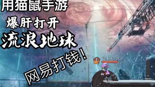 【猫和老鼠】用“猫鼠手游”打开“流浪地球”