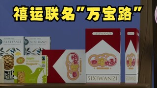 大梨一眼认出禧运联名“万宝路”禧运楼隐藏的传统派找到了！【四禧丸子】