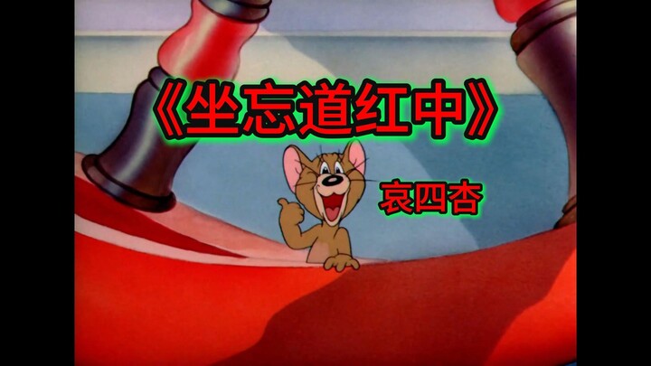 ☝🤓《坐忘道红中》
