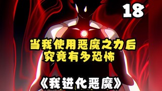 《我进化恶魔》18集：当我使用恶魔之力后究竟有多恐怖？！我就是天才啊！