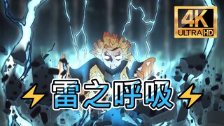 【鬼灭之刃】雷の呼吸招式， 4K无水印纯享！