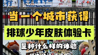 当一个城市获得排球少年皮肤限定体验卡会发生什么！！！