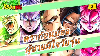 ดราก้อนบอล|[ร้อนแรง/บีทซิงค์/60fps] ผู้ชายมีใจวัยรุ่นจนตาย_2