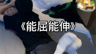 能屈能伸的弟弟