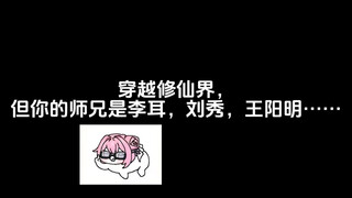 穿越修仙界，但你的师兄是李耳，刘秀，王阳明……