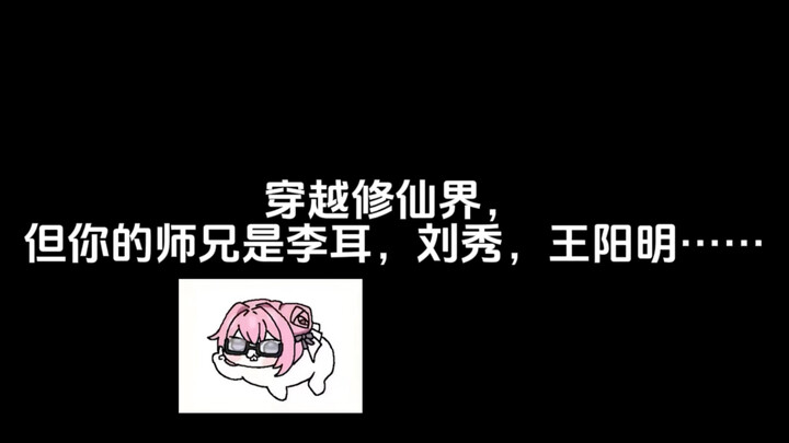 穿越修仙界，但你的师兄是李耳，刘秀，王阳明……