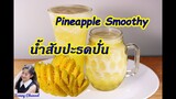 น้ำสับปะรดปั่น : Pineapple Smoothy l Sunny Channel