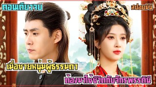 #สปอยซีรีส์ เมื่อชายหนุ่มผู้ธรรมดาต้องมาใช้ชีวิตกับจักรพรรดินีที่ข้ามภพจากอดีต #ตอนเดียวจบ