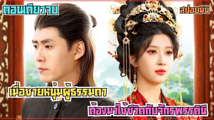 #สปอยซีรีส์ เมื่อชายหนุ่มผู้ธรรมดาต้องมาใช้ชีวิตกับจักรพรรดินีที่ข้ามภพจากอดีต #ตอนเดียวจบ