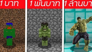 🎃จะเกิดอะไรขึ้น⁉️ ถ้าต้องมาสู้กับTHE HULK 1บาท/1พัน/1ล้าน EP2 🎃 Minecraft 1MILL