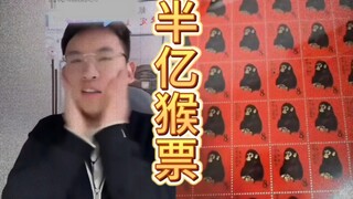 الطوابع الكاملة لعام القرد تجاوزت نصف مليار، السيد الصغير ما زال السيد الصغير، اللحظة الأخيرة أذابت 