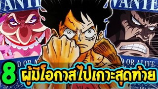 วันพีช  8 บุคคลมีโอกาสไปเกาะสุดท้าย เพื่อพิชิตวันพีซ- overReview