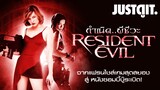 20 ปี Resident Evil กำเนิด..ผีชีวะ หนังซอมบี้บู๊ระเบิด! #JUSTดูIT