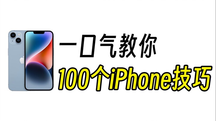 别眨眼，一口气教你100个iPhone技巧【第一期】