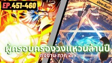 ตอนที่ 451-460 | สปอยมังงะจีน!! จอมยุทธ์ภูตถังซาน ภาค2