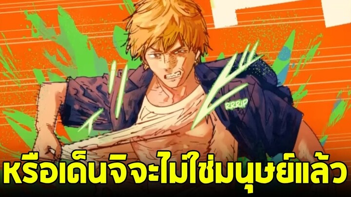 chainsaw man ภาค2 - ตอน 152(54) เด็นจิกำลังถูกความเป็นปีศาจกลืนกลิน!!