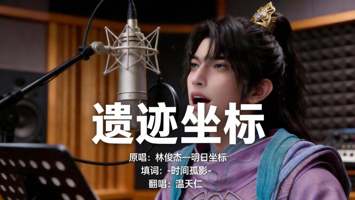 Ruins Coordinates: Wen Tianren