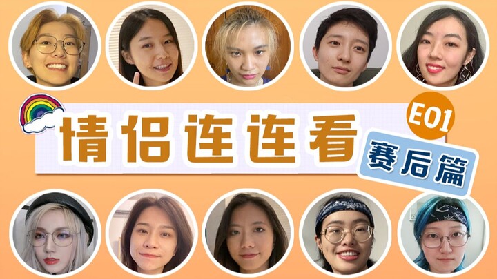 【คู่รักจับคู่ E01】ตอนหลังแข่ง: เปิดเผยคลิปสมัครของคู่รัก ฟินจนเคลิบเคลิ้มไปเลย!