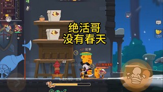 猫和老鼠手游：绝活哥有错吗