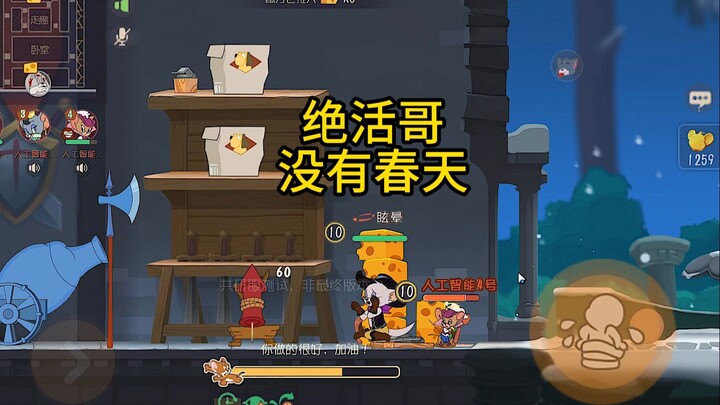 猫和老鼠手游：绝活哥有错吗