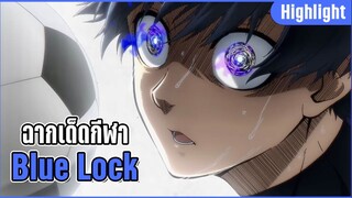 ฉากเด็ดกีฬา Blue Lock