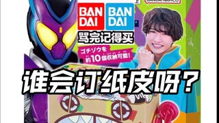 先行流出 万代是会营销的 男主印封面新包装 假面骑士Gavv奥特曼亚刻爆上战队假面骑士Gotchard Geats legend极狐界外者加布黎明歌查德玩具情报