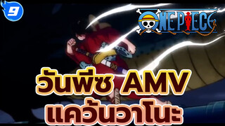 Part 1!! AMV ยาวจุกๆ!! บิ๊ก โปรดักชั่น!! 
ดูให้จุกใจเต็มอิ่ม!! | แคว้นวาโนะ | วันพีซ AMV_9