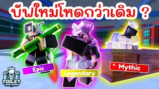 รวมยูนิตที่ปรับใหม่ใน Episode 71 | Roblox Toilet Tower Defense