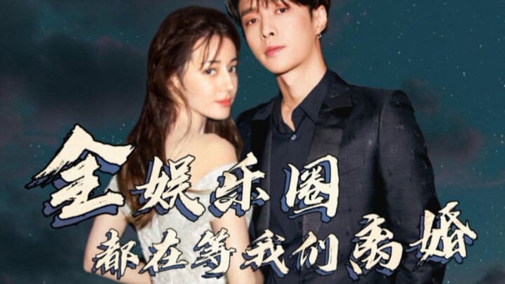 【兴迪x陆林诚/梁烟】《全娱乐圈都在等我们离婚》第二集 顶流帅气男明星x进阶美艳女明星 He甜向娱乐圈文  根据小说内容改编剪辑