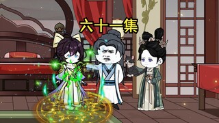 61集：又双叒是魔主？