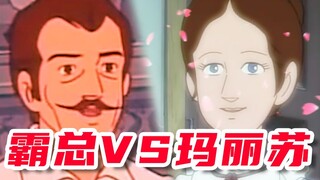 霸总VS玛丽苏