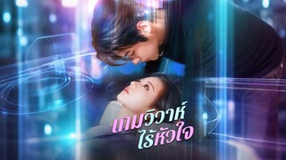 [ดูฟรีเต็มเรื่อง] เกมวิวาห์ไร้หัวใจ (ซับไทย)