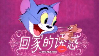 回 家 的 诱 惑