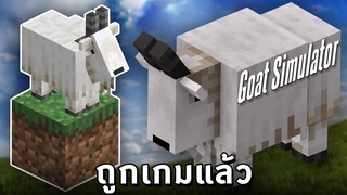 หาแพะมายคราฟ - Goat Simulator