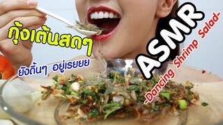 ASMR Eating เสียงกิน ยำกุ้งเต้น สดๆ ดิ้นในปาก!! Dancing Shrimp Salad Eating Sound | Namcha ASMR