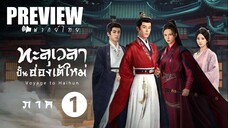 PREVIEW ♦ ทะลุเวลาปั้นฮ่องเต้ใหม่ ᵀᴴ 𝗦𝗦𝟭 🔊 พากย์ไทย