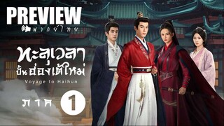 PREVIEW ♦ ทะลุเวลาปั้นฮ่องเต้ใหม่ ᵀᴴ 𝗦𝗦𝟭 🔊 พากย์ไทย