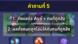 RoV สกิลที่ Aya ใช้ จะถูกย้ายให้กับผู้ถูกขี่